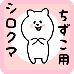 [LINEスタンプ] ちずこ用 シロクマしろたん