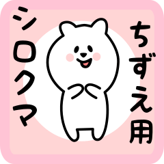 [LINEスタンプ] ちずえ用 シロクマしろたん