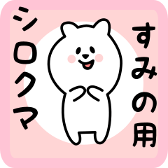 [LINEスタンプ] すみの用 シロクマしろたん