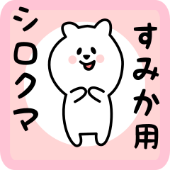 [LINEスタンプ] すみか用 シロクマしろたん