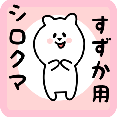 [LINEスタンプ] すずか用 シロクマしろたん