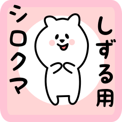 [LINEスタンプ] しずる用 シロクマしろたん