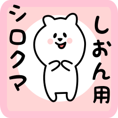 [LINEスタンプ] しおん用 シロクマしろたん