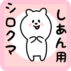 [LINEスタンプ] しあん用 シロクマしろたん