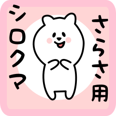 [LINEスタンプ] さらさ用 シロクマしろたん