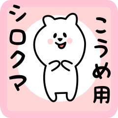 [LINEスタンプ] こうめ用 シロクマしろたん