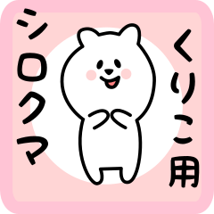 [LINEスタンプ] くりこ用 シロクマしろたん