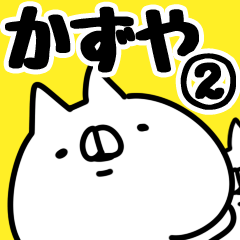 [LINEスタンプ] 【かずや】専用2