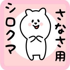 [LINEスタンプ] さなさ用 シロクマしろたん