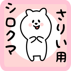 [LINEスタンプ] さりい用 シロクマしろたん