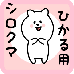 [LINEスタンプ] ひかる用 シロクマしろたん