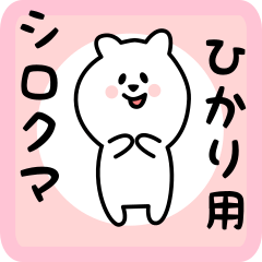 [LINEスタンプ] ひかり用 シロクマしろたん