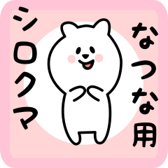 [LINEスタンプ] なつな用 シロクマしろたん