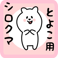 [LINEスタンプ] とよこ用 シロクマしろたん