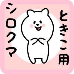 [LINEスタンプ] ときこ用 シロクマしろたん