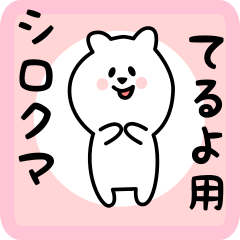 [LINEスタンプ] てるよ用 シロクマしろたん