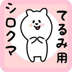 [LINEスタンプ] てるみ用 シロクマしろたん