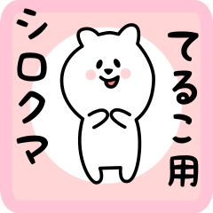 [LINEスタンプ] てるこ用 シロクマしろたん