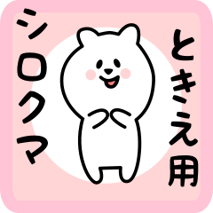 [LINEスタンプ] ときえ用 シロクマしろたん