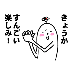 [LINEスタンプ] きょうかさんの毎日お名前スタンプ