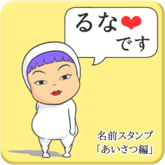 [LINEスタンプ] プリチーるな《あいさつ編》