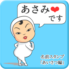 [LINEスタンプ] プリチーあさみ《あいさつ編》