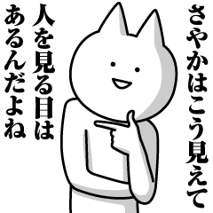 [LINEスタンプ] さやかのための名前スタンプ