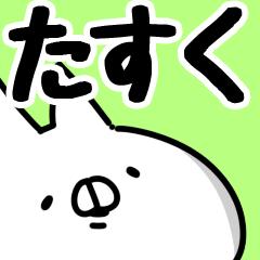 [LINEスタンプ] 【たすく】専用