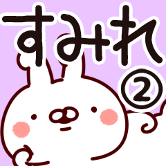 [LINEスタンプ] 【すみれ】専用2