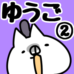 [LINEスタンプ] 【ゆうご】専用2