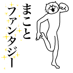 [LINEスタンプ] 超スムーズ！まこと専用スタンプ