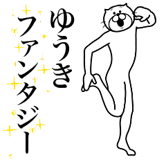 [LINEスタンプ] 超スムーズ！ゆうき専用スタンプ