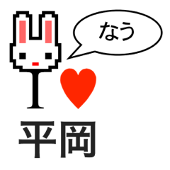 [LINEスタンプ] アイラブ 平岡