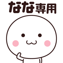 [LINEスタンプ] 【なな専用】名前スタンプ