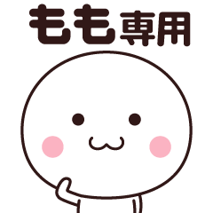 [LINEスタンプ] もも専用☆名前スタンプ