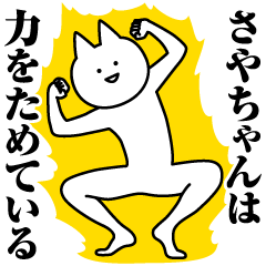 [LINEスタンプ] さやちゃんのための名前スタンプ