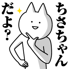 [LINEスタンプ] ちさちゃんのための名前スタンプ