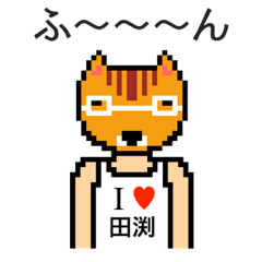 [LINEスタンプ] アイラブ 田渕