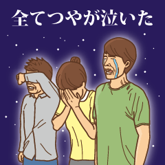 [LINEスタンプ] 【てつや】てつやの主張