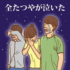 [LINEスタンプ] 【たつや】たつやの主張