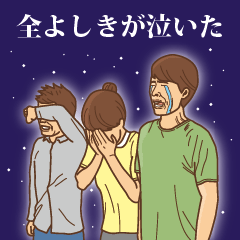 [LINEスタンプ] 【よしき】よしきの主張