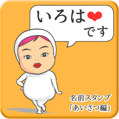 [LINEスタンプ] プリチーいろは《あいさつ編》