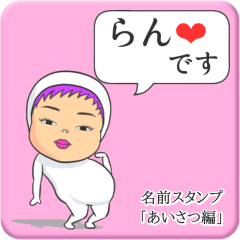 [LINEスタンプ] プリチーらん《あいさつ編》