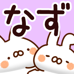 [LINEスタンプ] 【なず】専用