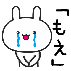 [LINEスタンプ] 【もえ】が使うウサギ