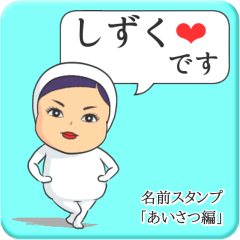 [LINEスタンプ] プリチーしずく《あいさつ編》