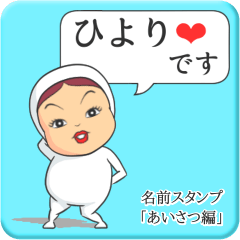 [LINEスタンプ] プリチーひより《あいさつ編》