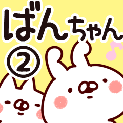 [LINEスタンプ] 【ばんちゃん】専用2