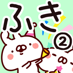 [LINEスタンプ] 【ふき】専用2