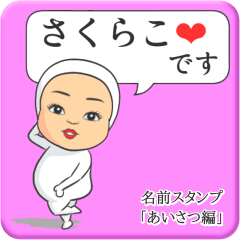 [LINEスタンプ] プリチーさくらこ《あいさつ編》